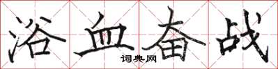駱恆光浴血奮戰楷書怎么寫