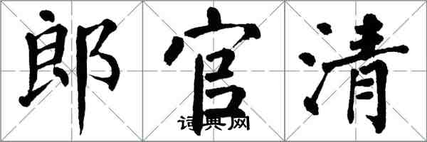 翁闓運郎官清楷書怎么寫