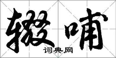 胡問遂輟哺行書怎么寫