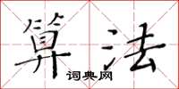 黃華生算法楷書怎么寫