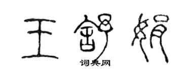 陳聲遠王舒娟篆書個性簽名怎么寫