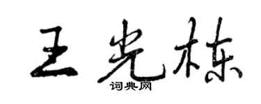曾慶福王光棟行書個性簽名怎么寫