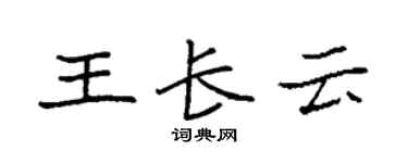 袁強王長雲楷書個性簽名怎么寫