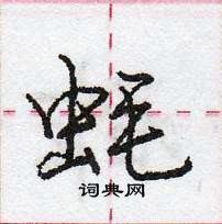 龐中華寫的硬筆行書蚝