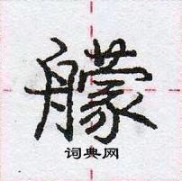 龐中華寫的硬筆行書艨