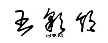 朱錫榮王彩領草書個性簽名怎么寫