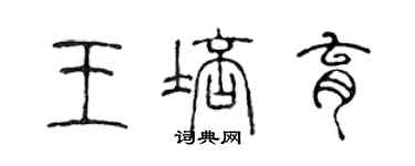 陳聲遠王培育篆書個性簽名怎么寫