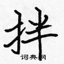 張標寫的硬筆楷書拌