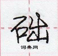 龐中華寫的硬筆行書礎