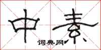 駱恆光中素隸書怎么寫