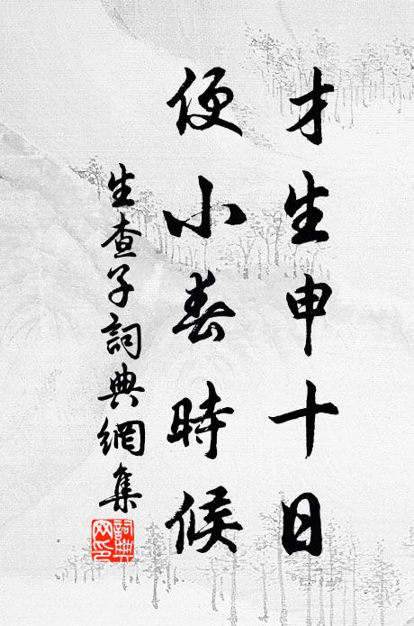 終日常戚戚，不知果何是 詩詞名句