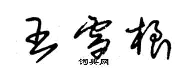 朱錫榮王雪根草書個性簽名怎么寫