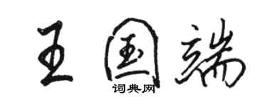 駱恆光王國端行書個性簽名怎么寫