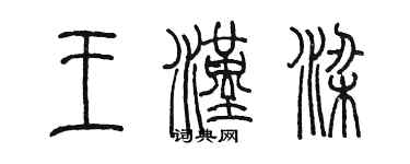 陳墨王漢梁篆書個性簽名怎么寫