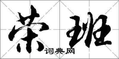 胡問遂榮班行書怎么寫