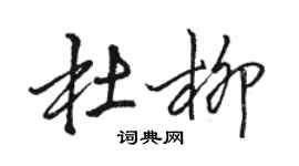 駱恆光杜柳行書個性簽名怎么寫