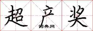 荊霄鵬超產獎楷書怎么寫