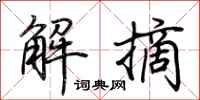 荊霄鵬解摘行書怎么寫