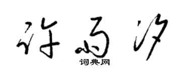 梁錦英許雨汐草書個性簽名怎么寫