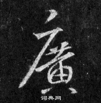 王羲之懷仁集聖教序中廣的寫法