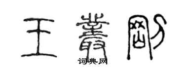 陳聲遠王叢剛篆書個性簽名怎么寫