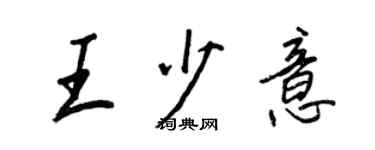 王正良王少意行書個性簽名怎么寫