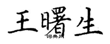 丁謙王曙生楷書個性簽名怎么寫
