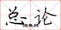 侯登峰總論楷書怎么寫