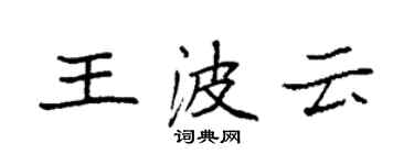袁強王波雲楷書個性簽名怎么寫