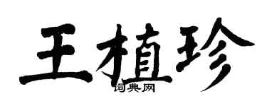 翁闓運王植珍楷書個性簽名怎么寫