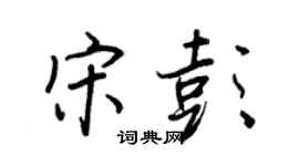 王正良宋彭行書個性簽名怎么寫