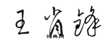 駱恆光王肖鋒草書個性簽名怎么寫