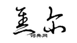 曾慶福焦爾草書個性簽名怎么寫