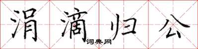 田英章涓滴歸公楷書怎么寫