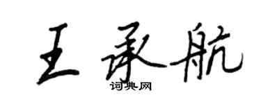 王正良王承航行書個性簽名怎么寫