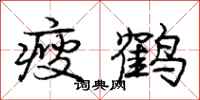 龐中華瘦鶴行書怎么寫