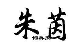 胡問遂朱茵行書個性簽名怎么寫