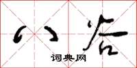 王冬齡八穀草書怎么寫