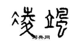 曾慶福凌颯篆書個性簽名怎么寫