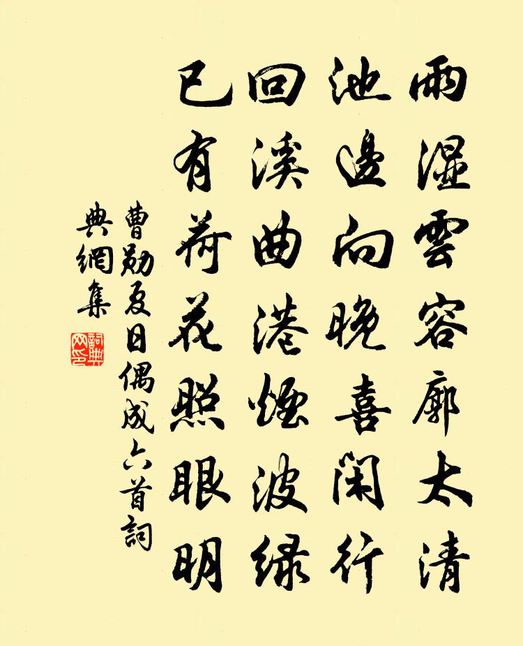 曹勛夏日偶成六首書法作品欣賞