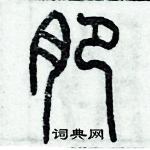 歷培堅寫的硬筆篆書肥