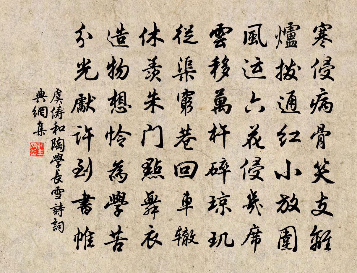 虞儔和陶學長雪詩書法作品欣賞