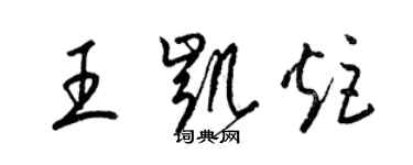 梁錦英王凱炬草書個性簽名怎么寫