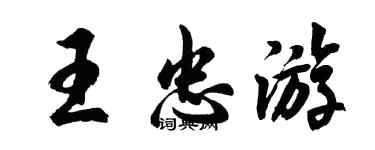 胡問遂王忠遊行書個性簽名怎么寫
