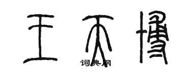 陳墨王天博篆書個性簽名怎么寫