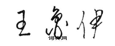 駱恆光王魯伊草書個性簽名怎么寫