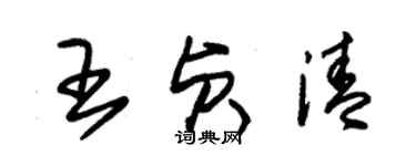 朱錫榮王貞清草書個性簽名怎么寫