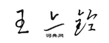 駱恆光王亦鈴草書個性簽名怎么寫