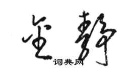 駱恆光金靜草書個性簽名怎么寫