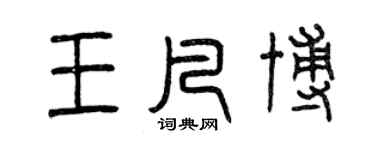 曾慶福王凡博篆書個性簽名怎么寫